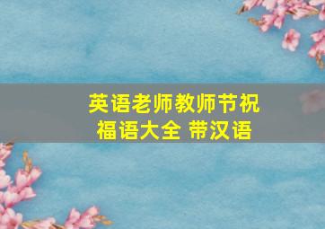 英语老师教师节祝福语大全 带汉语